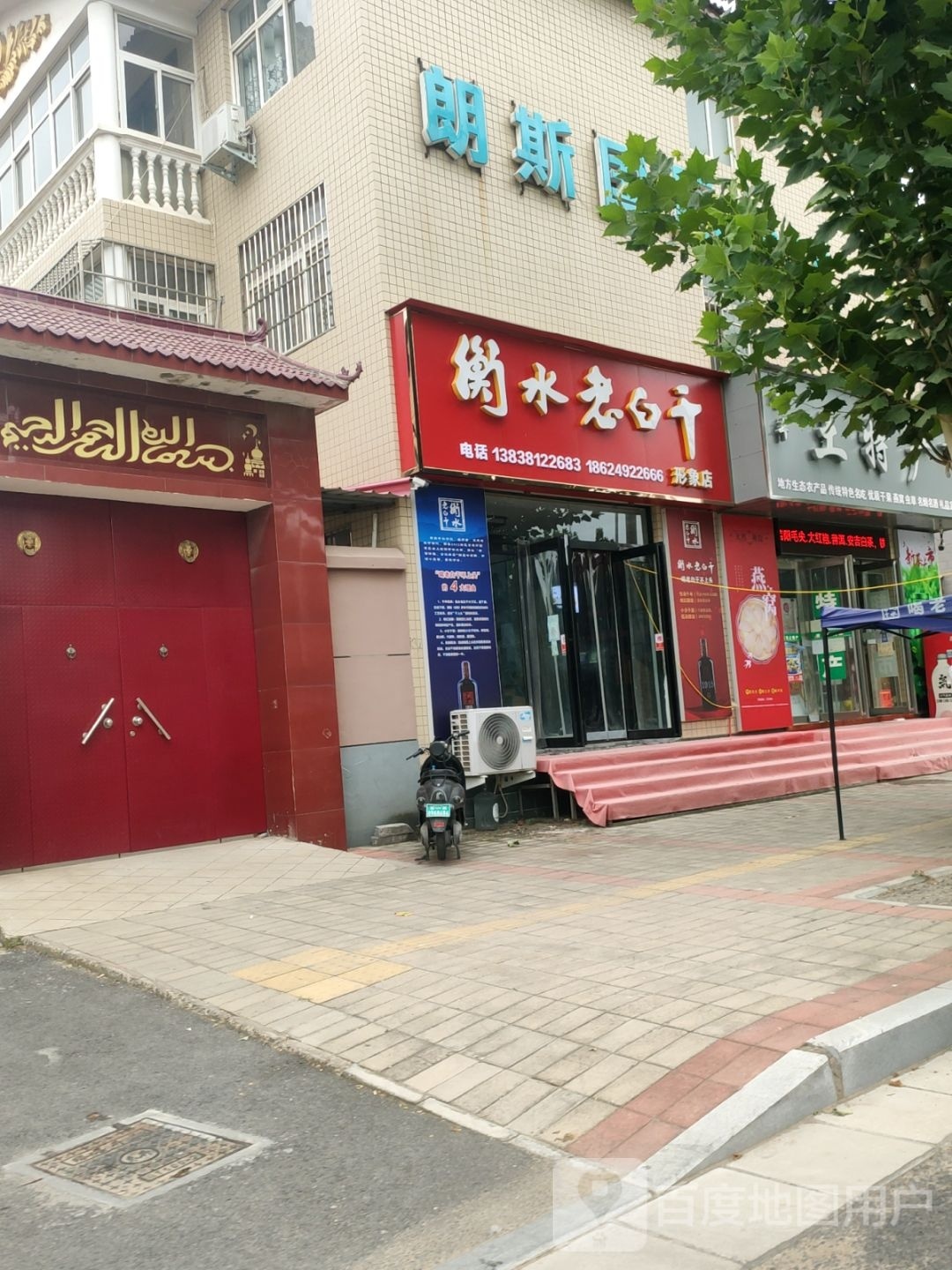 中牟县衡水老白干形象店(中兴路店)