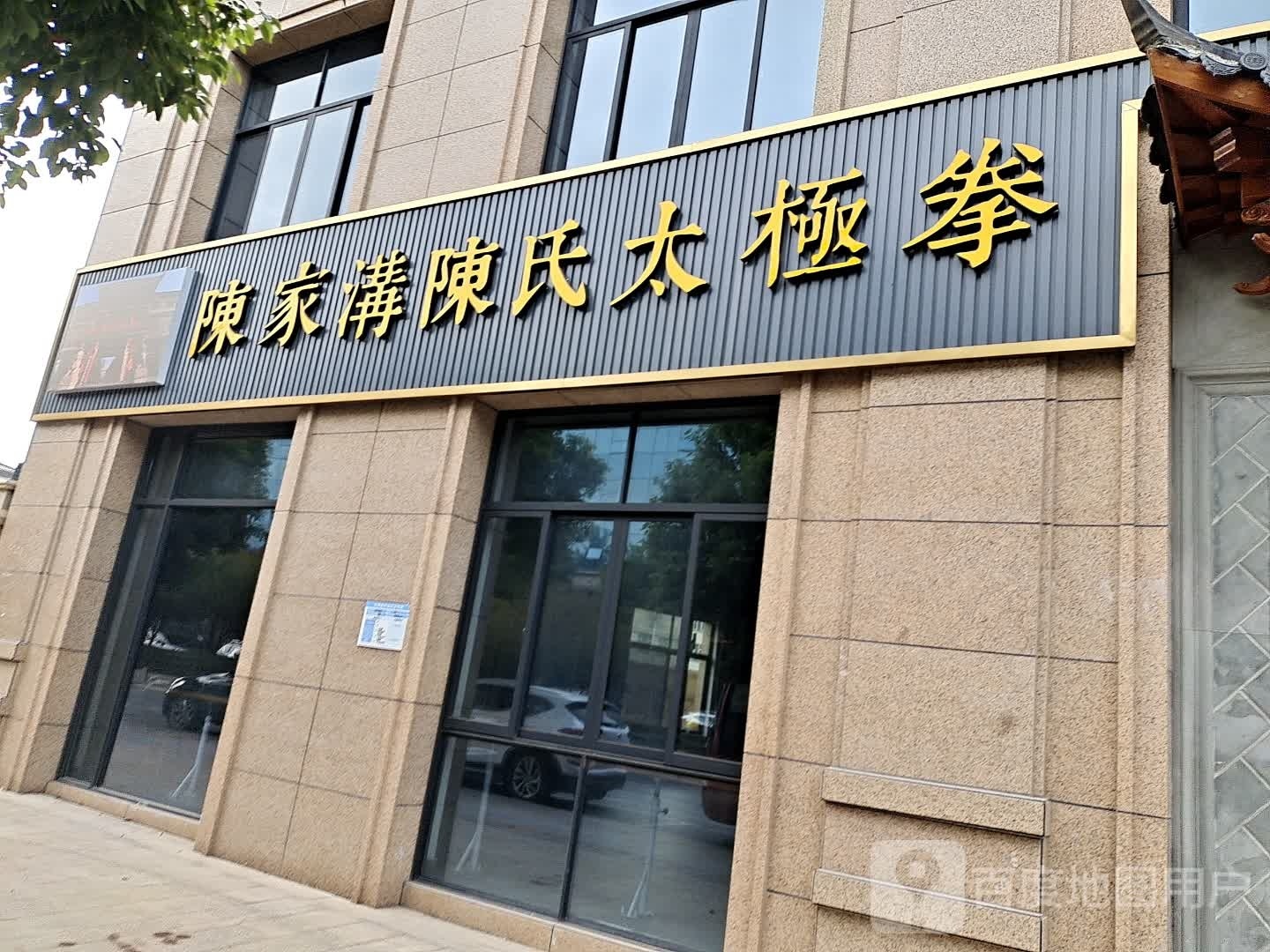 陈家沟陈氏太极传习馆