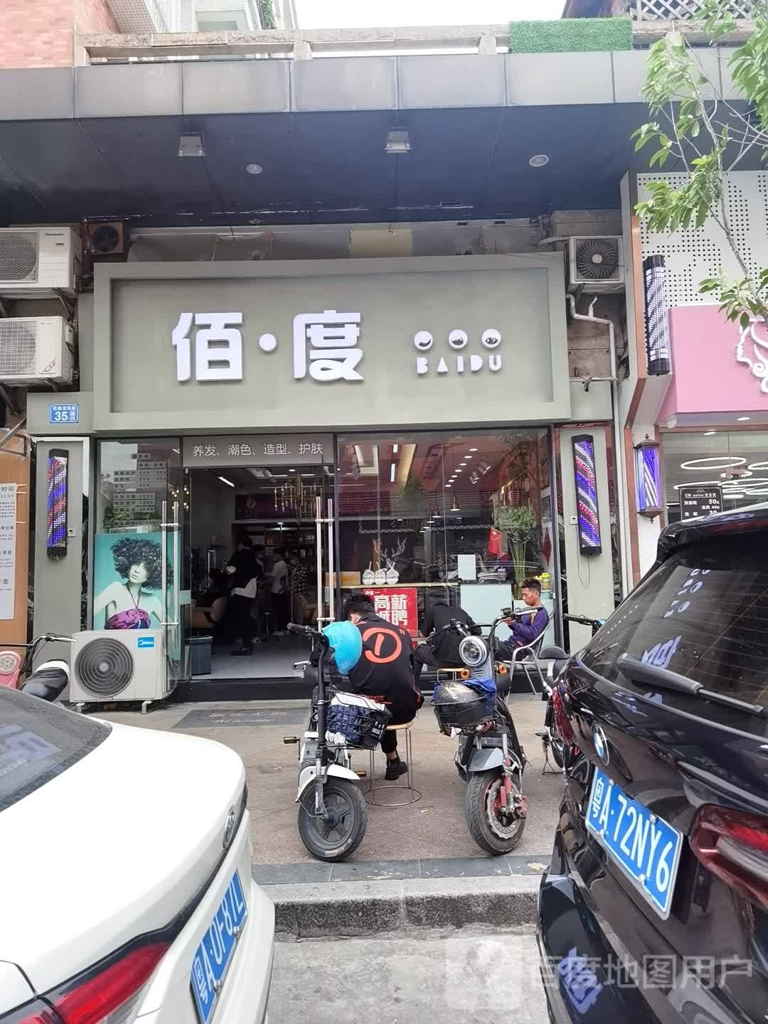 佰·度(龙珠店)