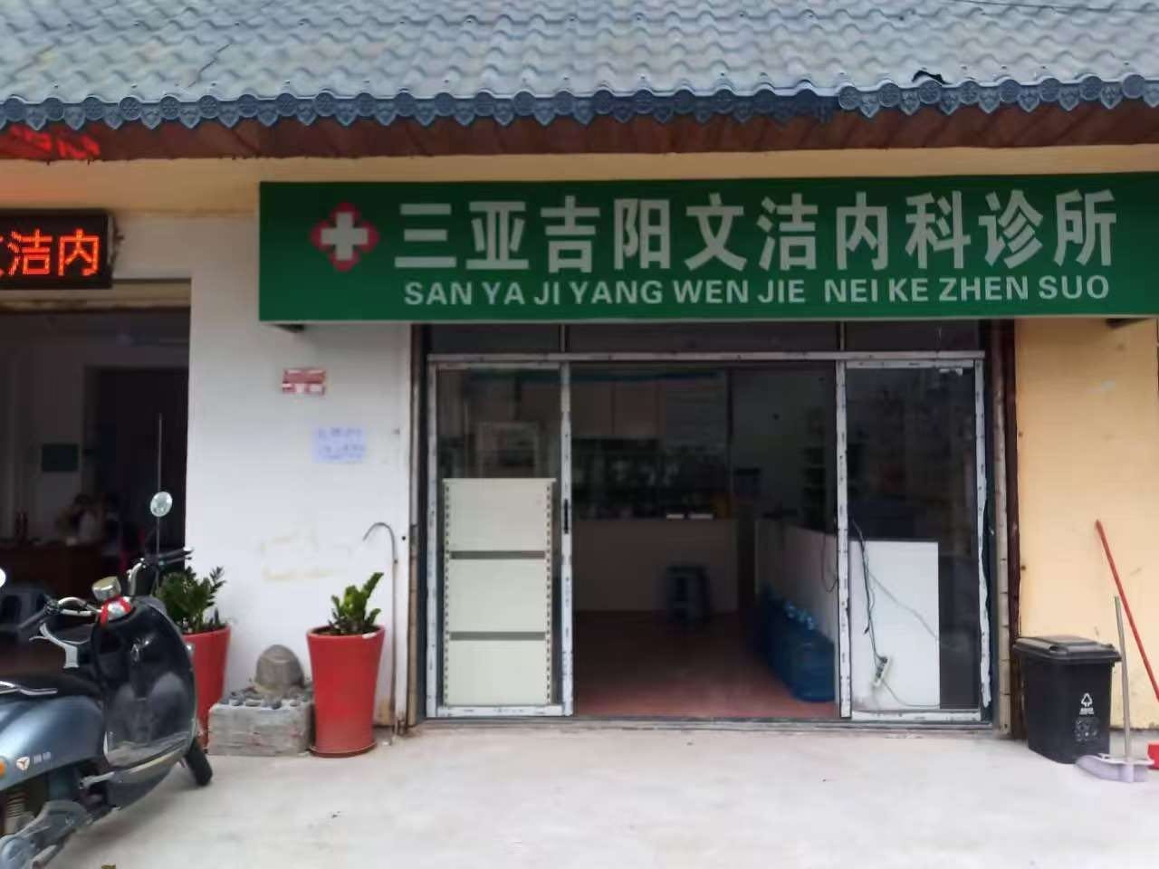 三亚吉阳文洁内科诊所