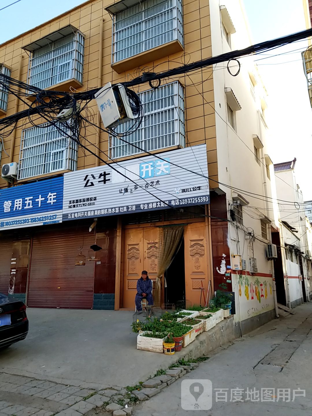 太康县公牛装饰开关(支农路乐段授权店)