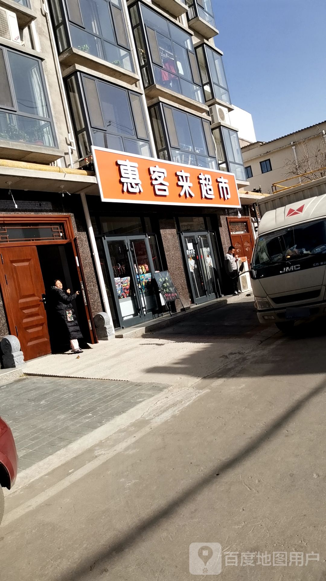 惠客来超市(廉东大街店)