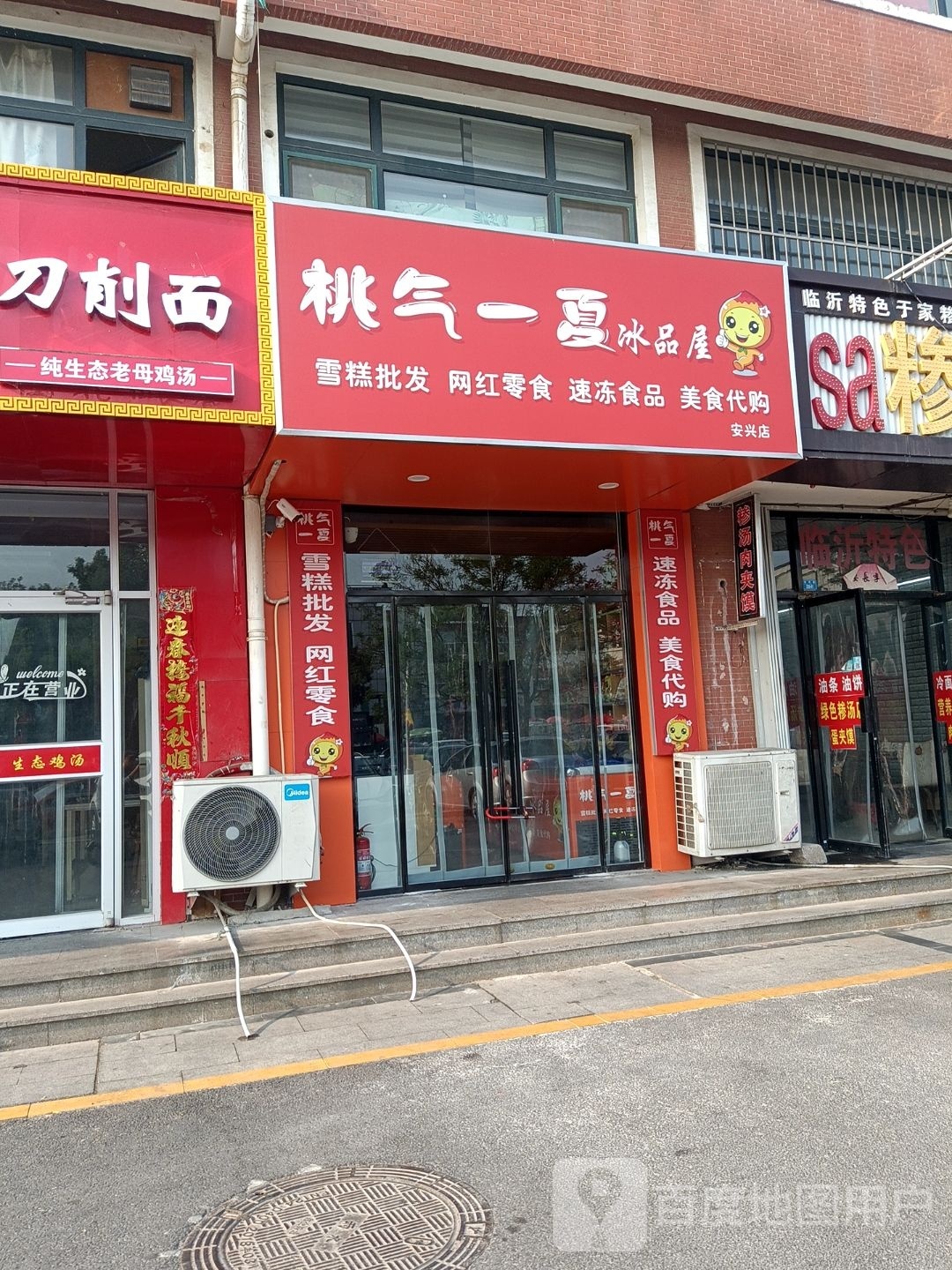 桃气一夏冰品(安兴店)