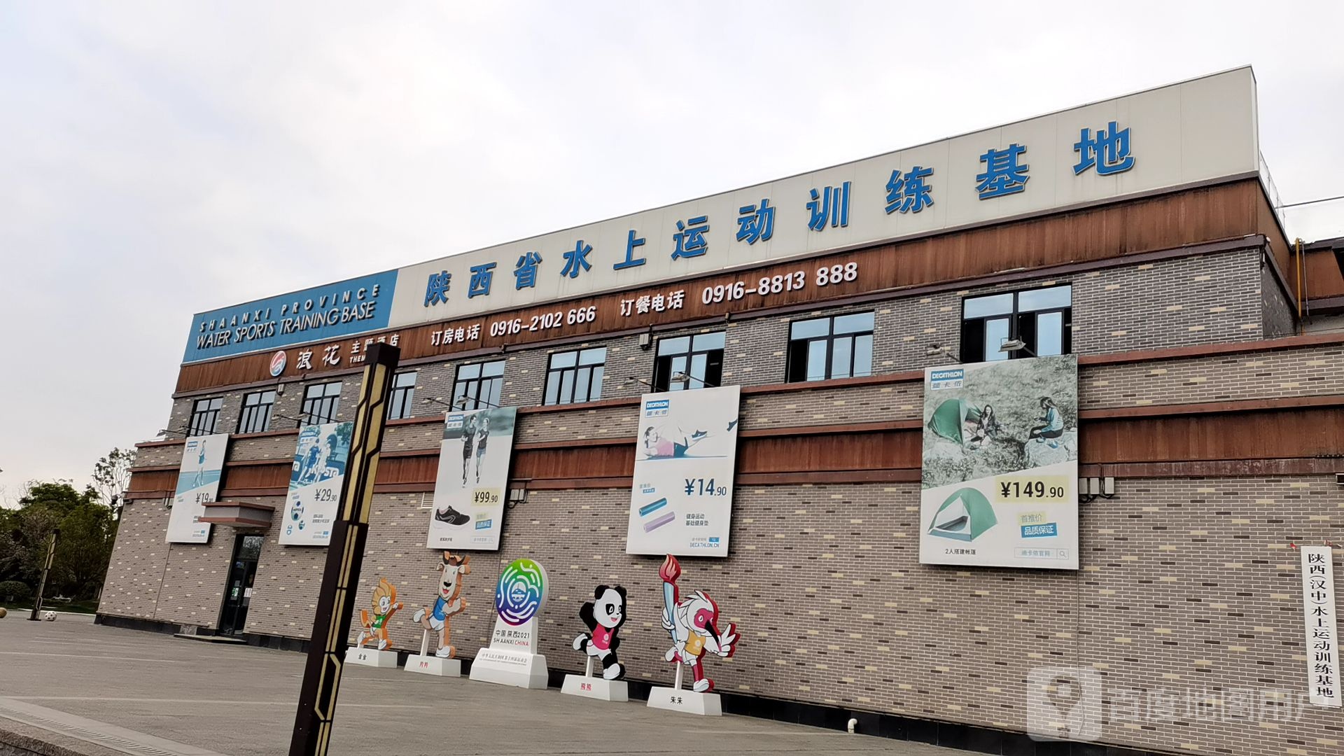 陕西省水上运动训练基地