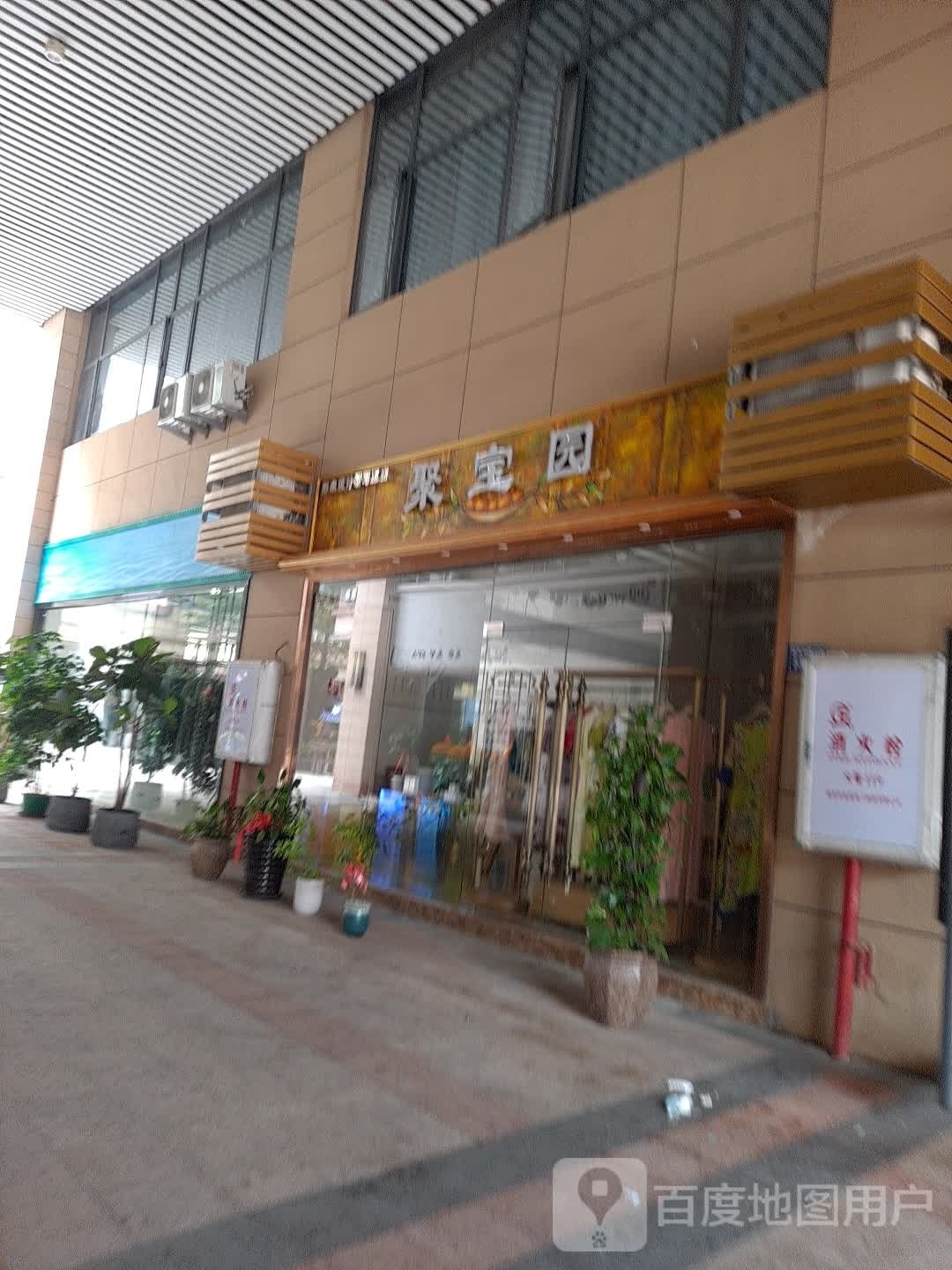 聚宝园(聚富路店)