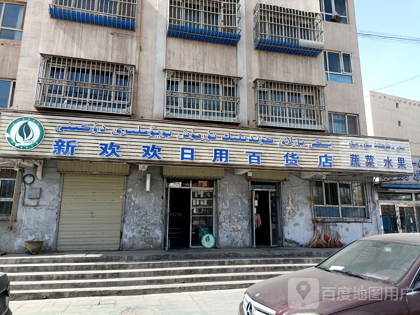欢潜新就欢感日用百货店