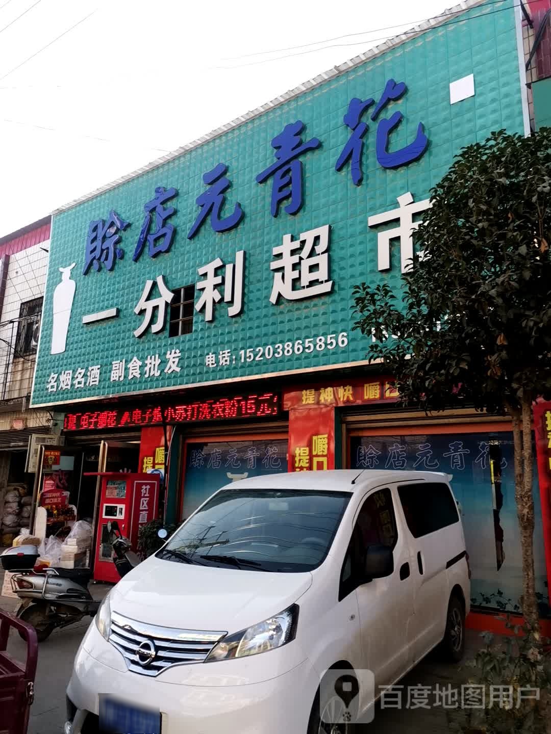 唐河县东王集乡一分利超市(龙山南街店)