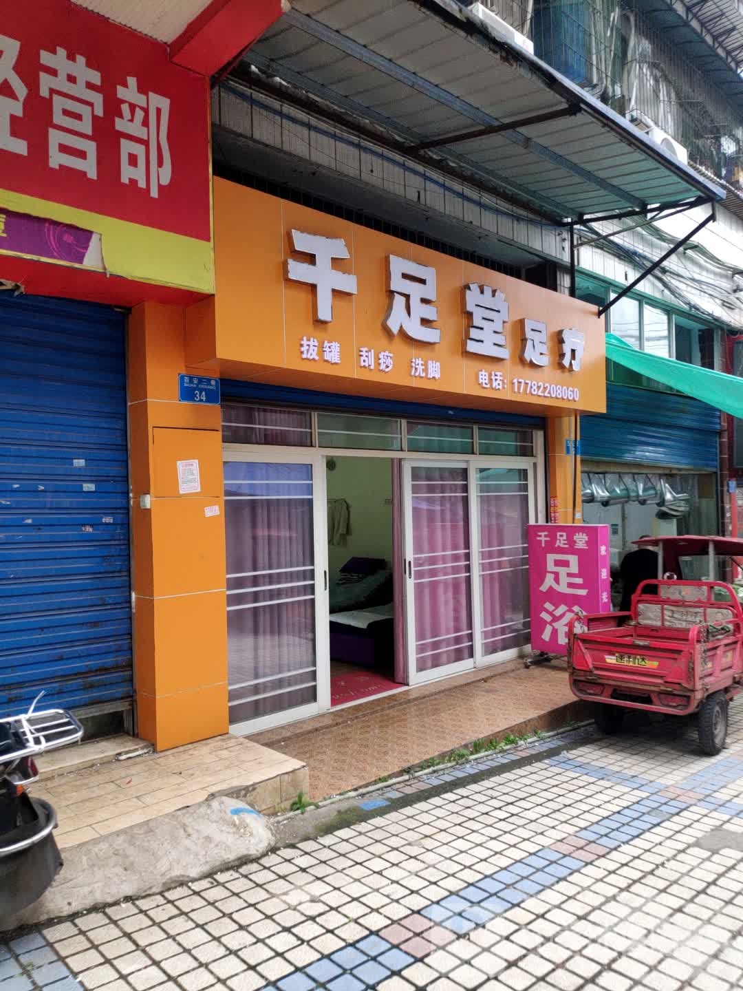 千足堂足道