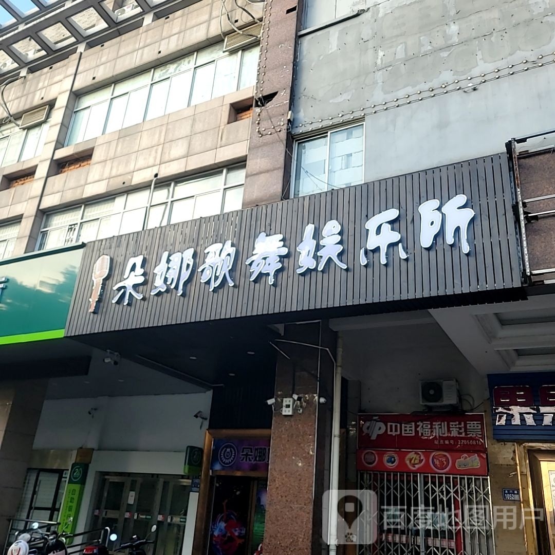 朵娜歌舞娱乐