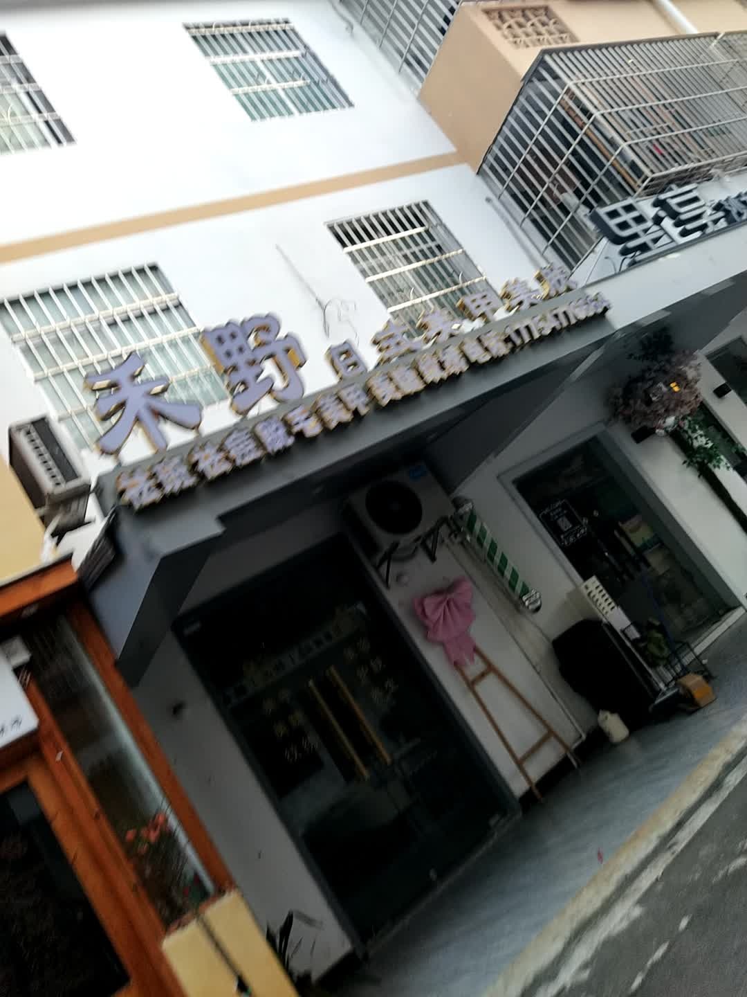 禾野日式美甲美肤