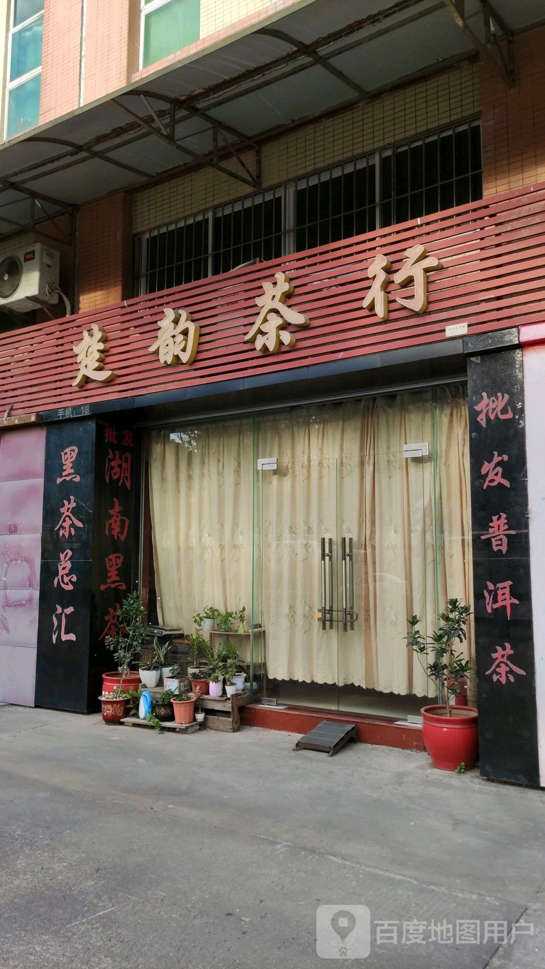 楚韵茶行