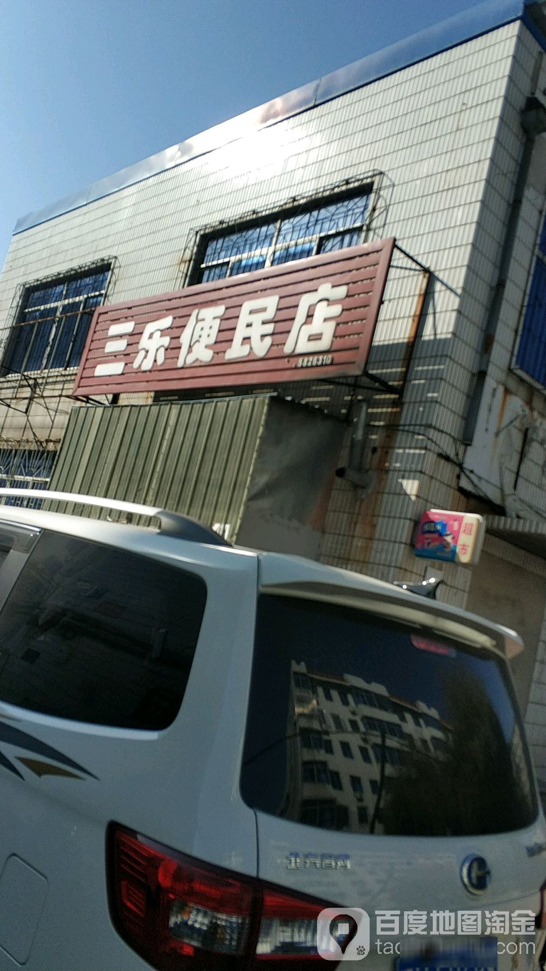 三乐便民寄店