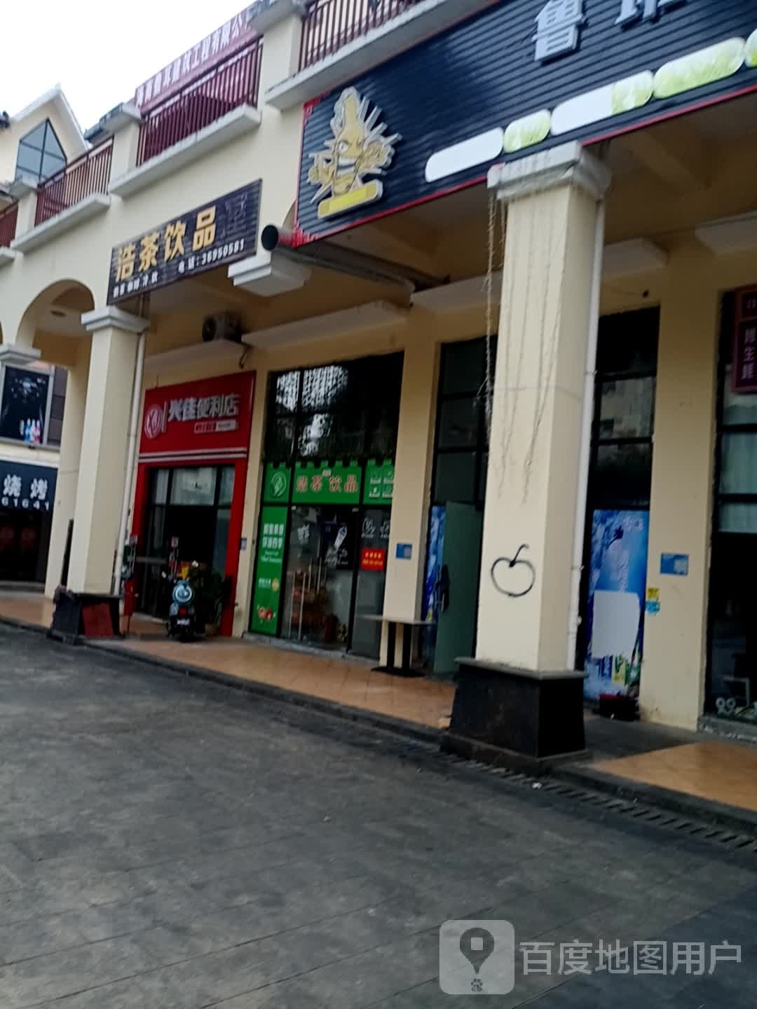 兴佳便利店(名都天街店)