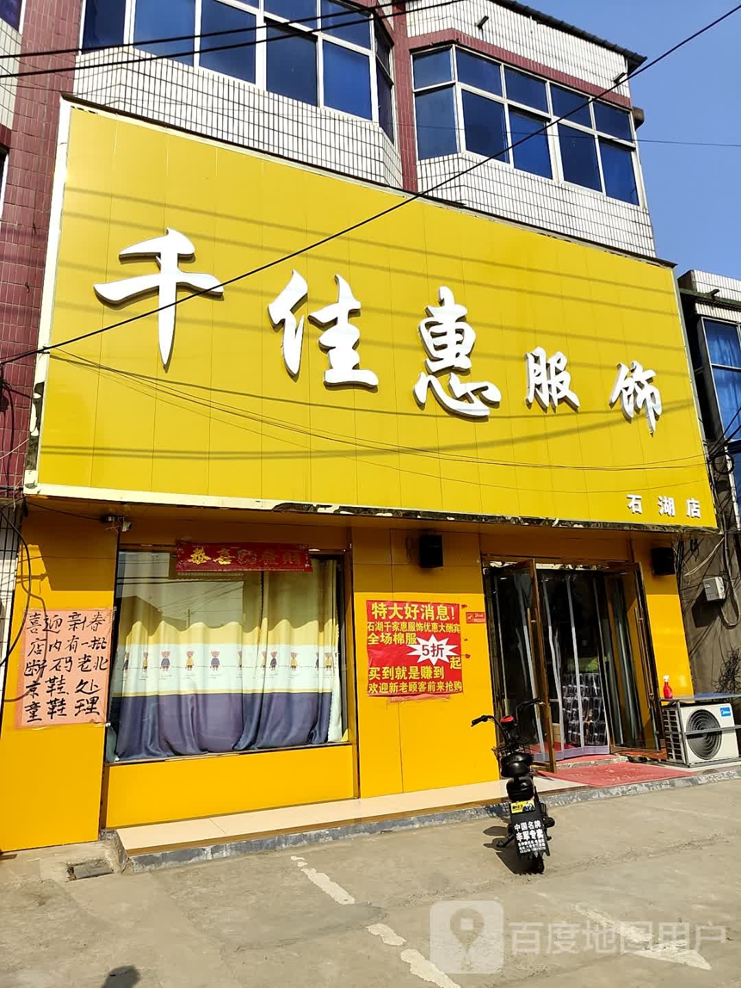 千家惠服饰(石湖店)