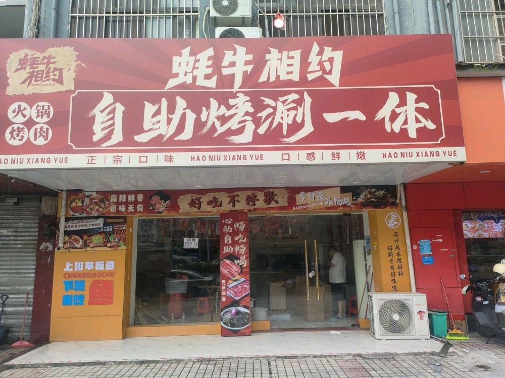 蚝牛相约自助烤涮一体