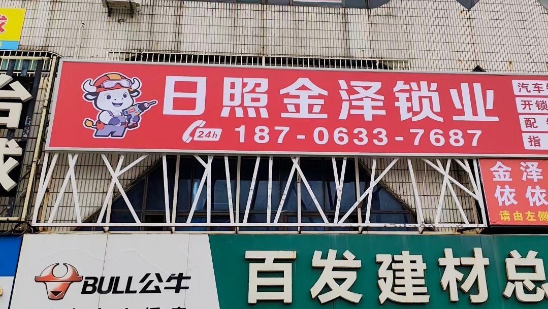 金泽开锁换锁配汽车钥匙