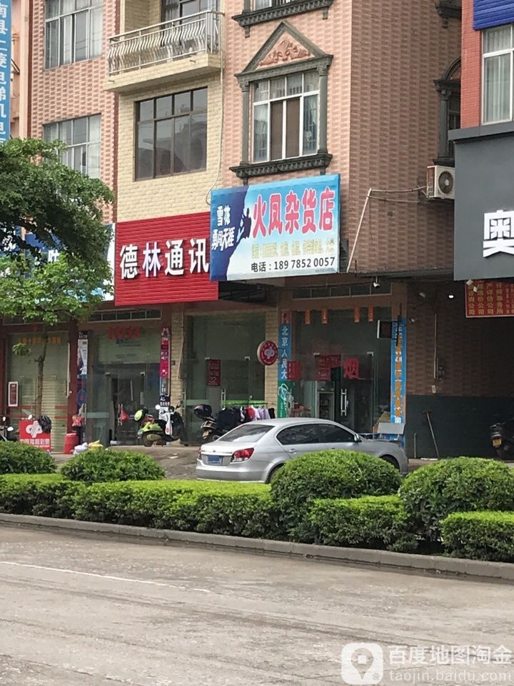 火凤杂活店