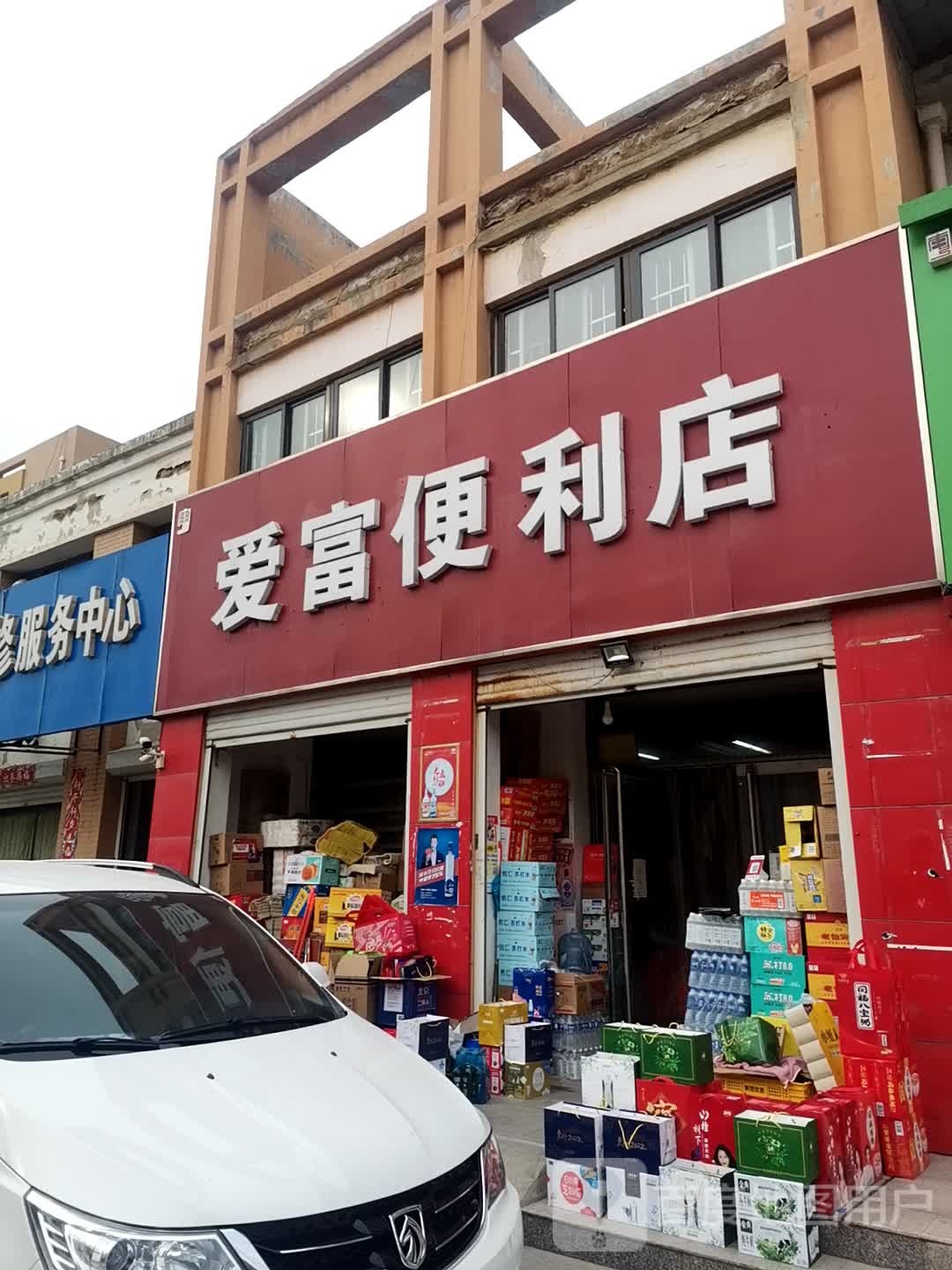 爱富便利店