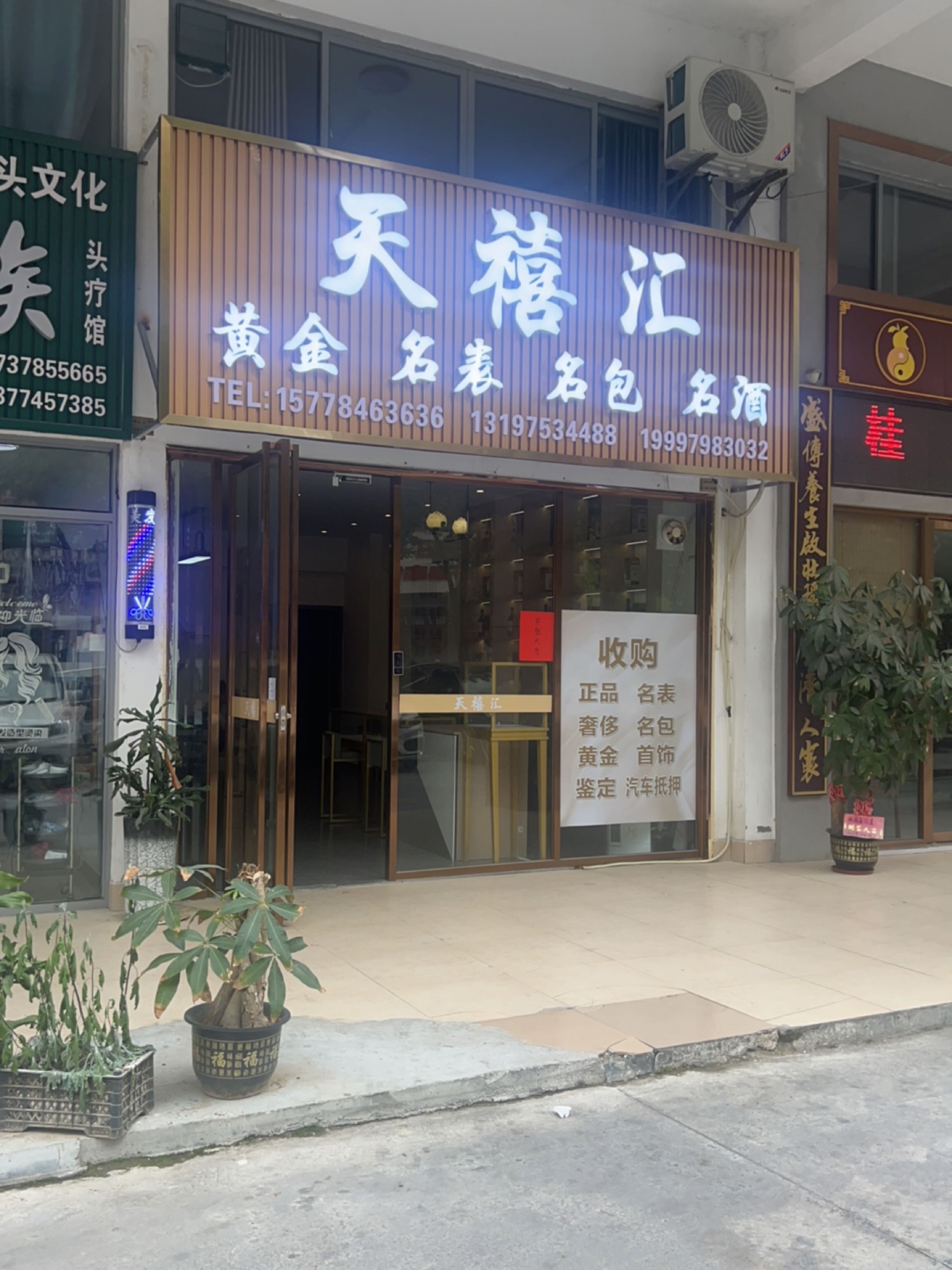 天禧汇黄金名表