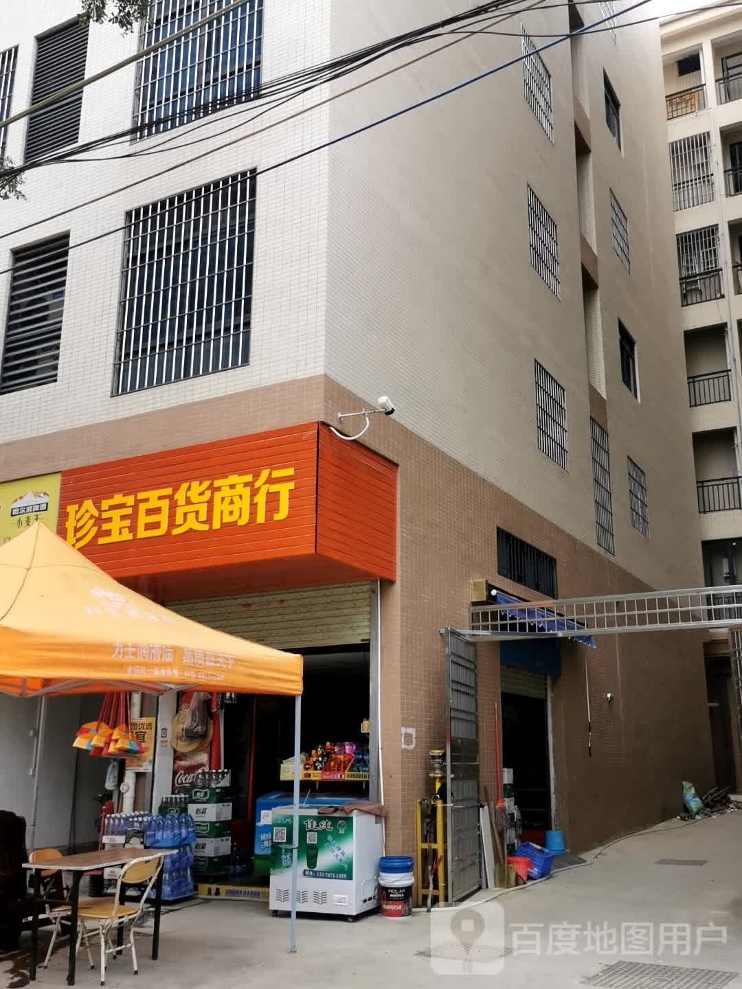 珍宝百货商行