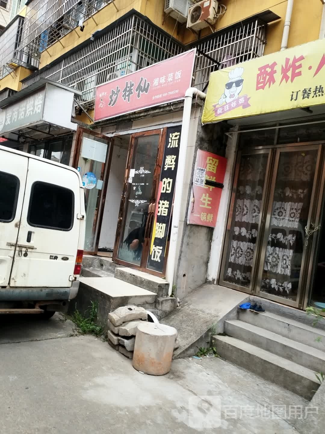 炒拌仙湘味菜饭(上海北路店)