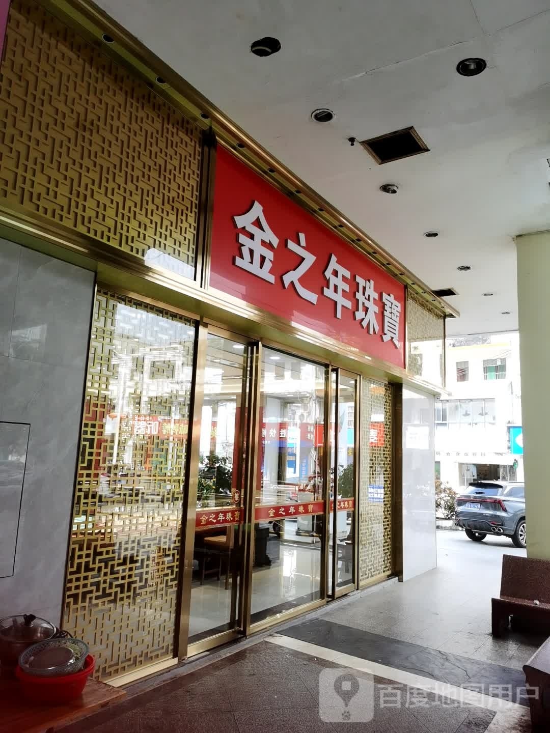 金之年珠宝(文昌分店)