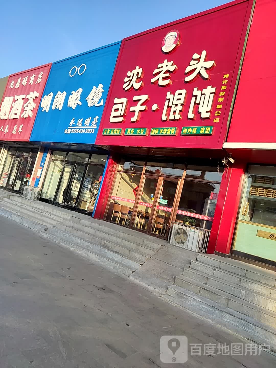 明朗眼镜(梨树南大路店)