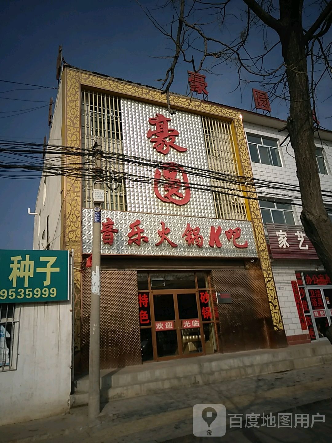 豪圆音乐火锅K吧
