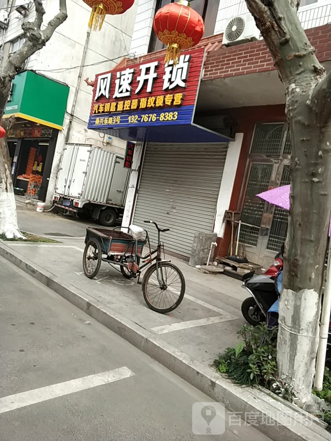风速开锁(南兴东路店)