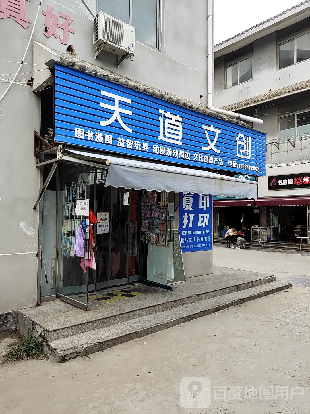 天道文创(鼓楼食坊店)