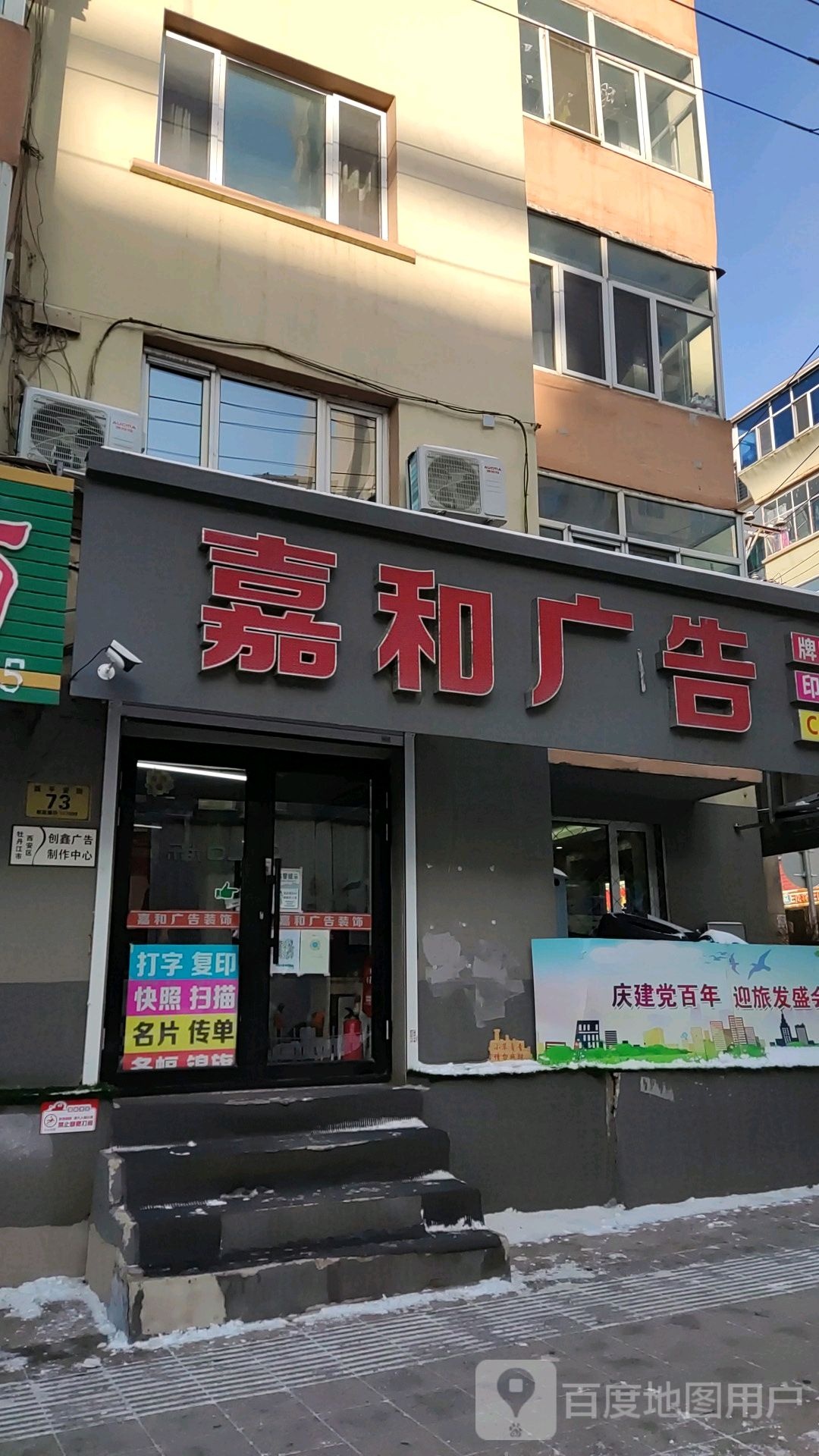 嘉和广告(平安小学店)