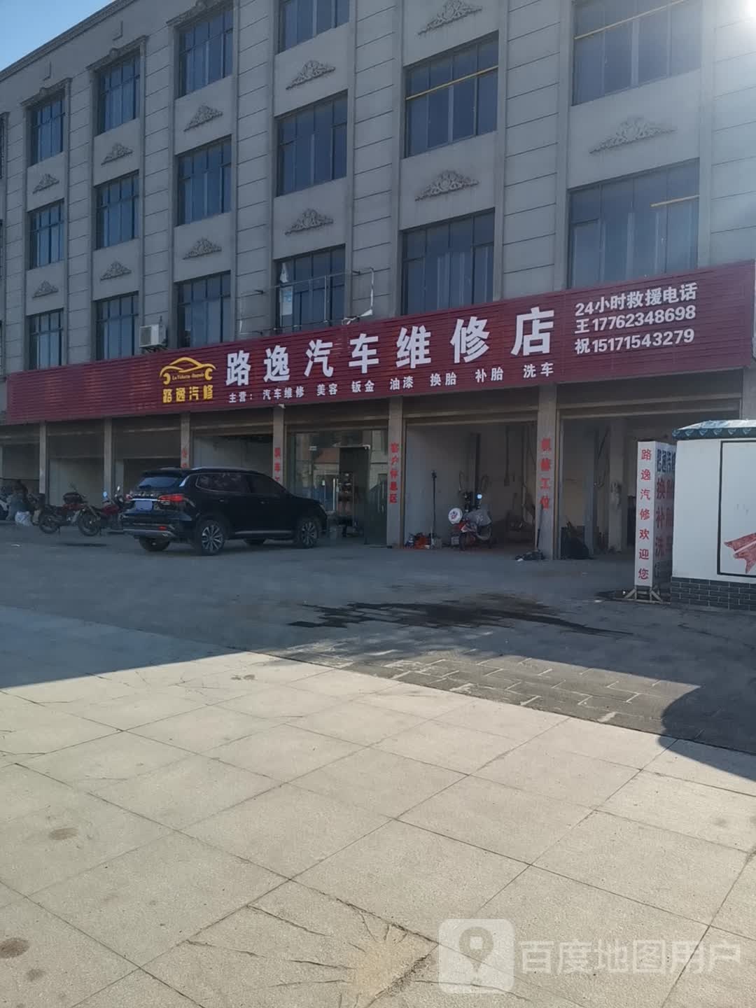 路逸汽车维修店