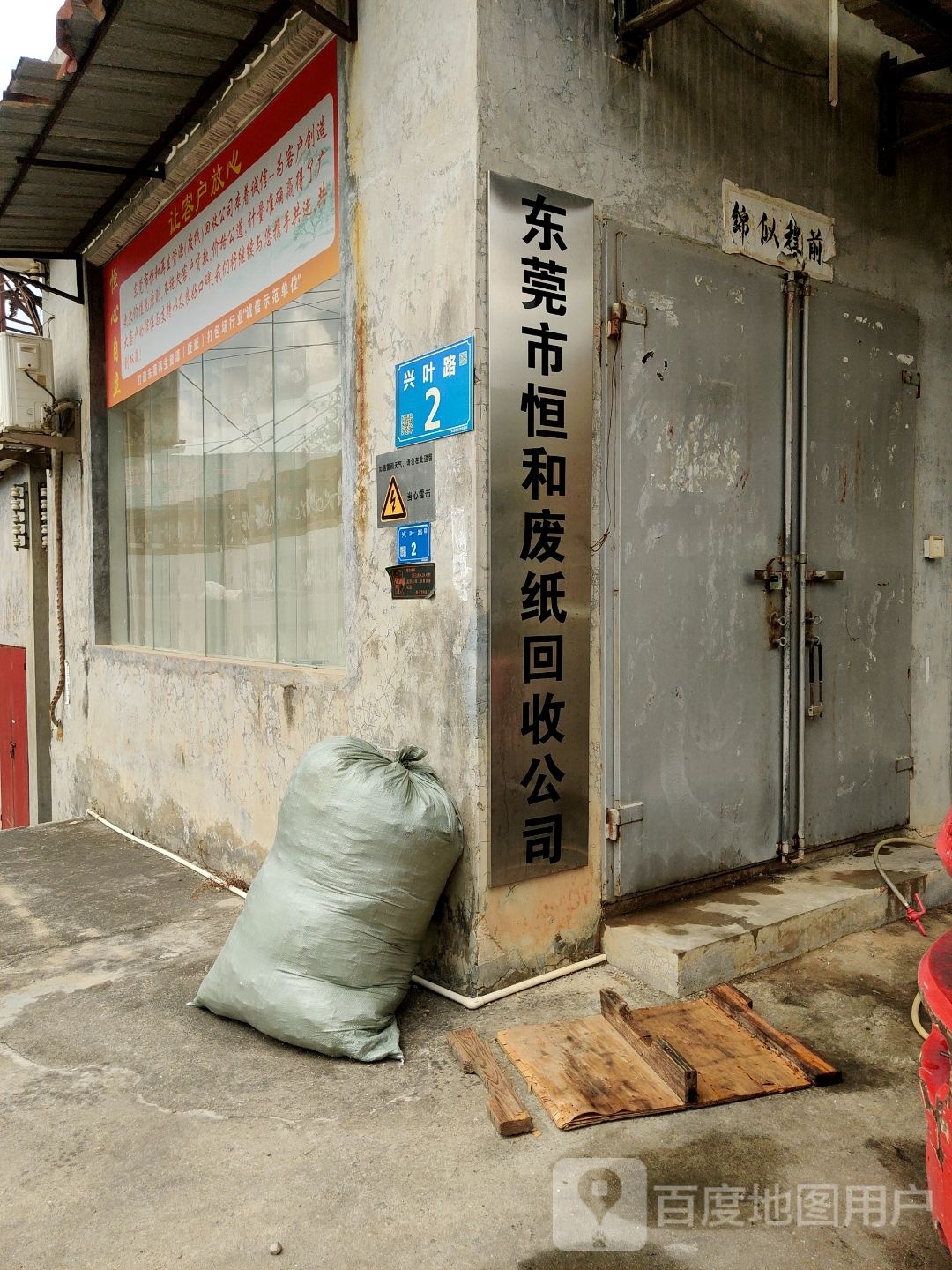 东莞市恒和废纸回收公司