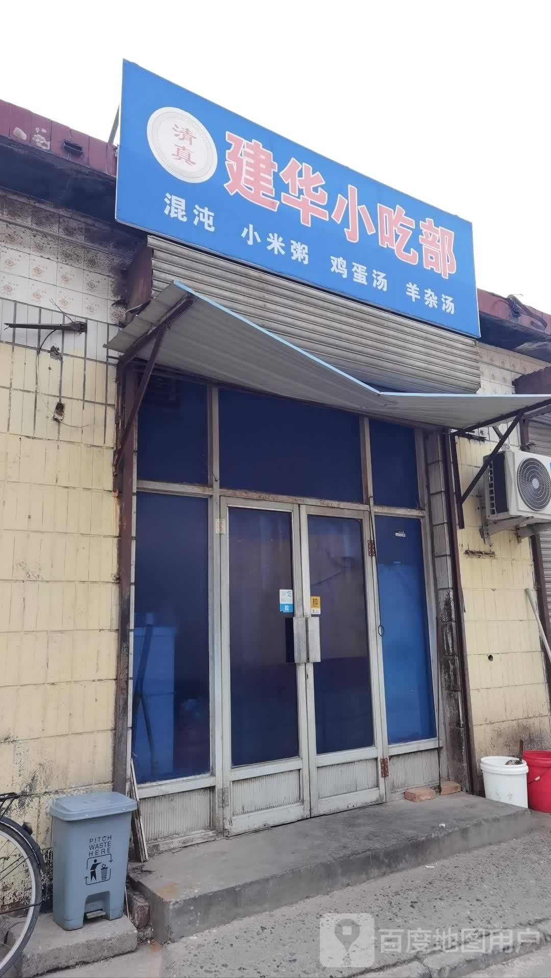 建华小吃部