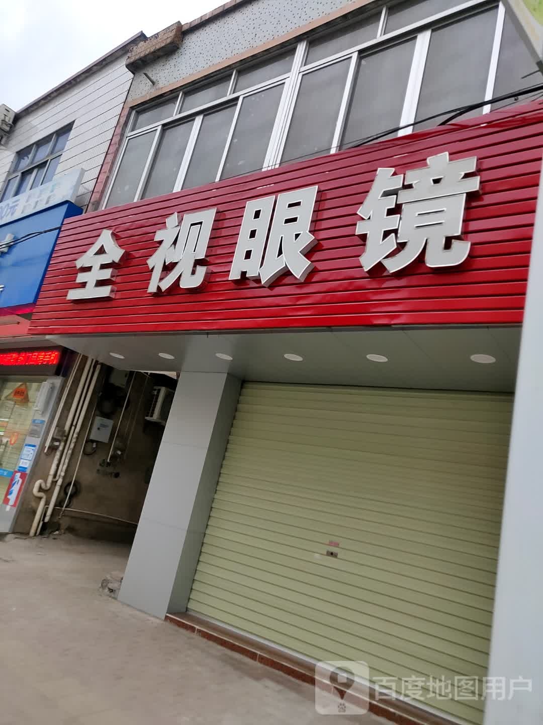 全视眼镜