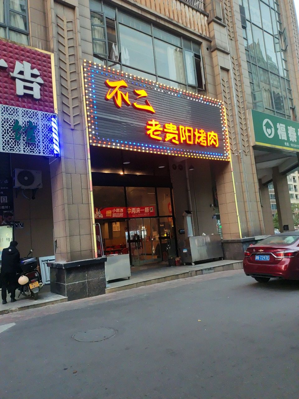 不二老贵阳烤肉