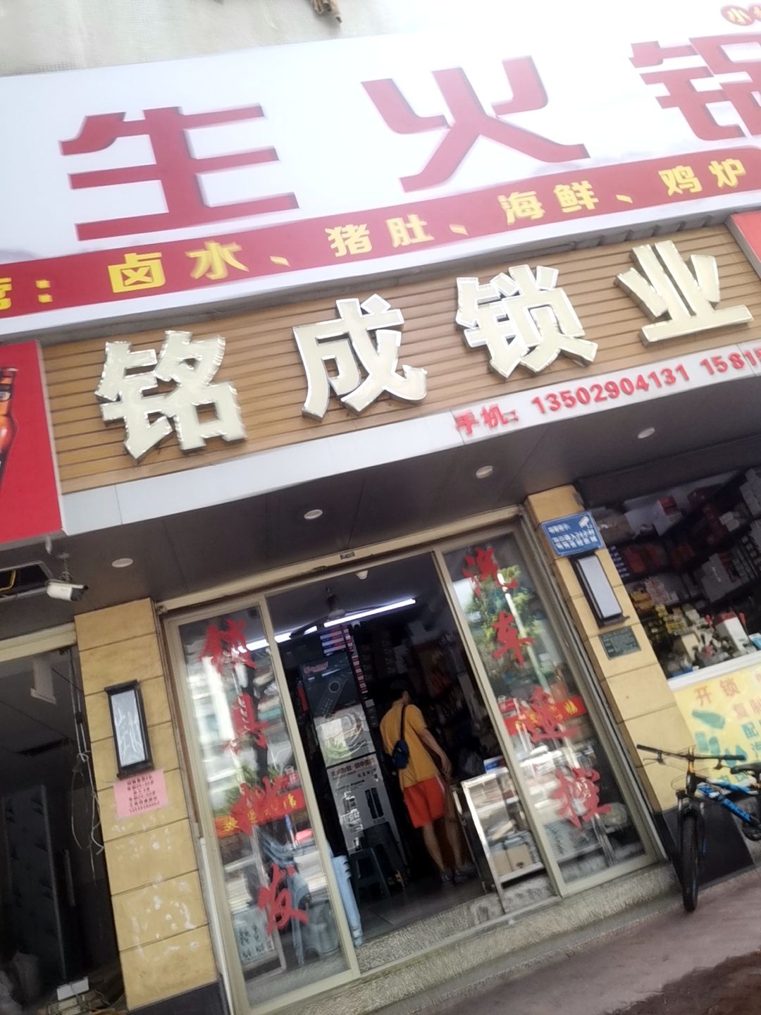 铭成锁业开锁金凤店