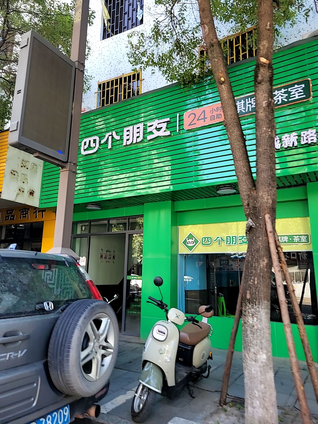24小时自助棋牌·茶室(城新路店)