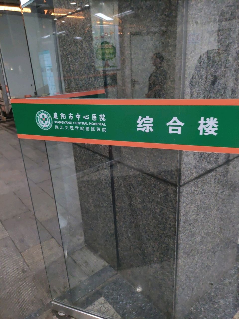 襄阳市中心医院(南院区综合大楼)