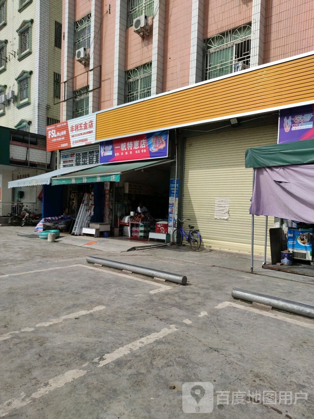 丰利五金店