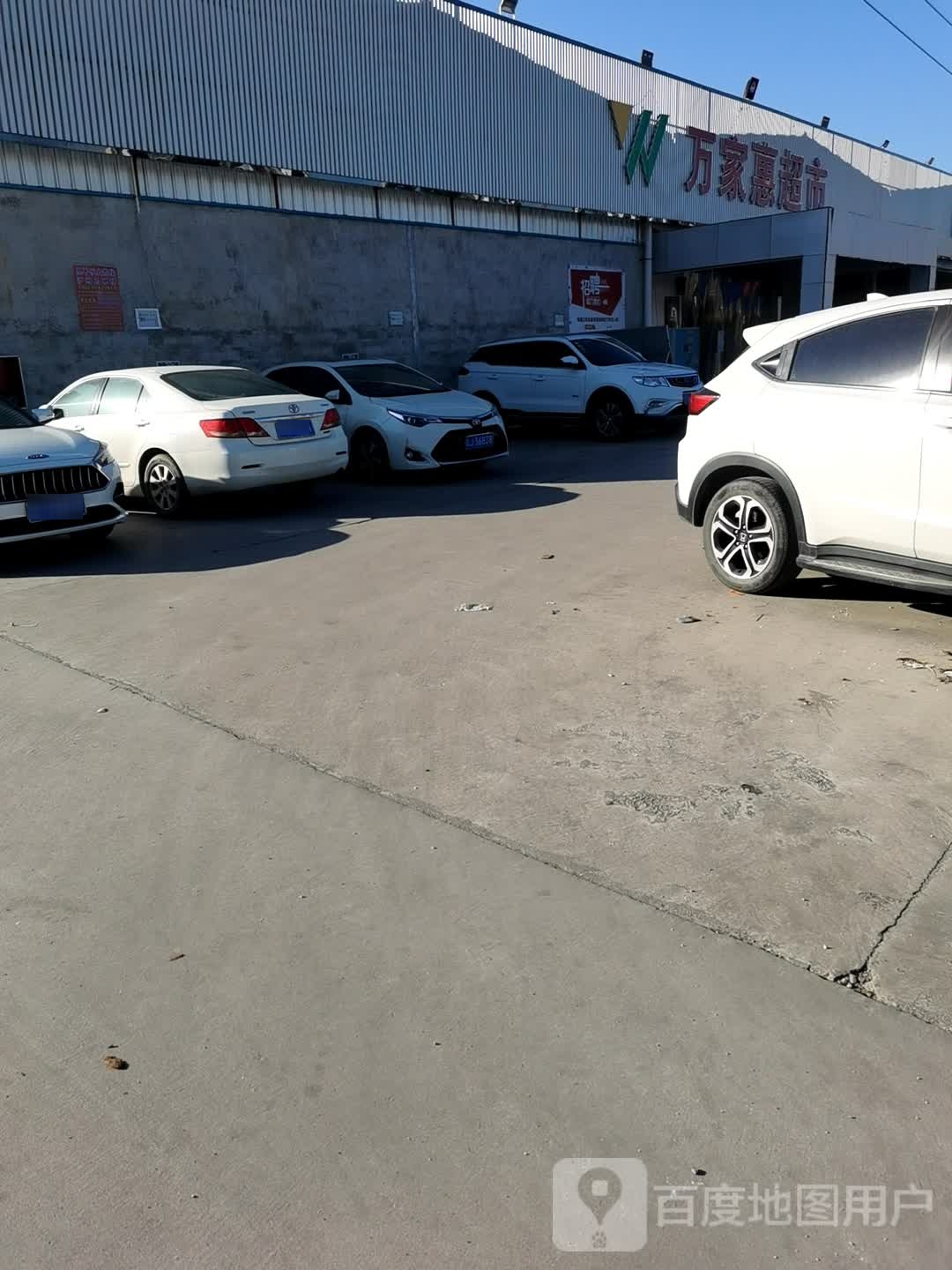 万家惠超市(陶瓷城新商业街店)