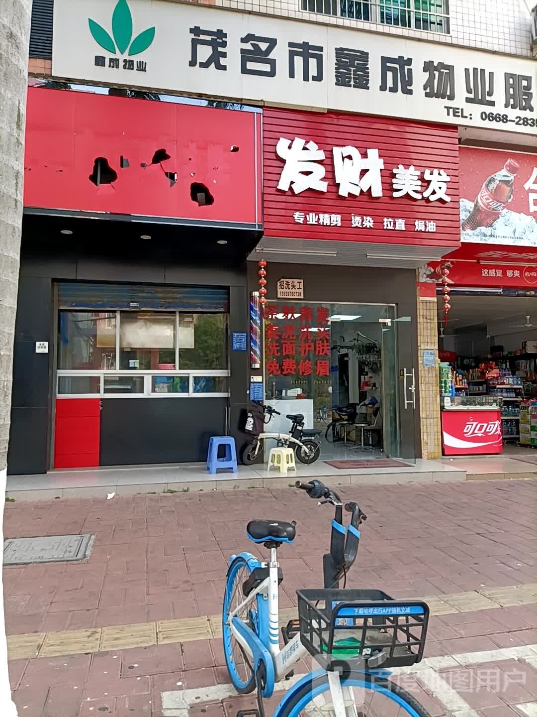 发财美发