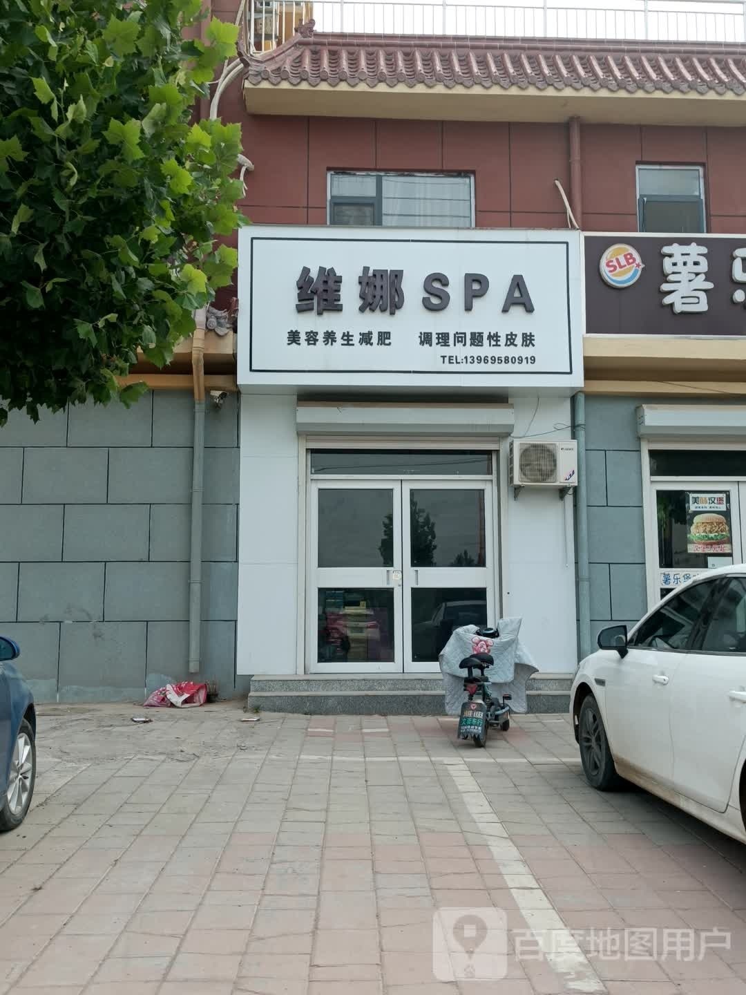 维娜SPA