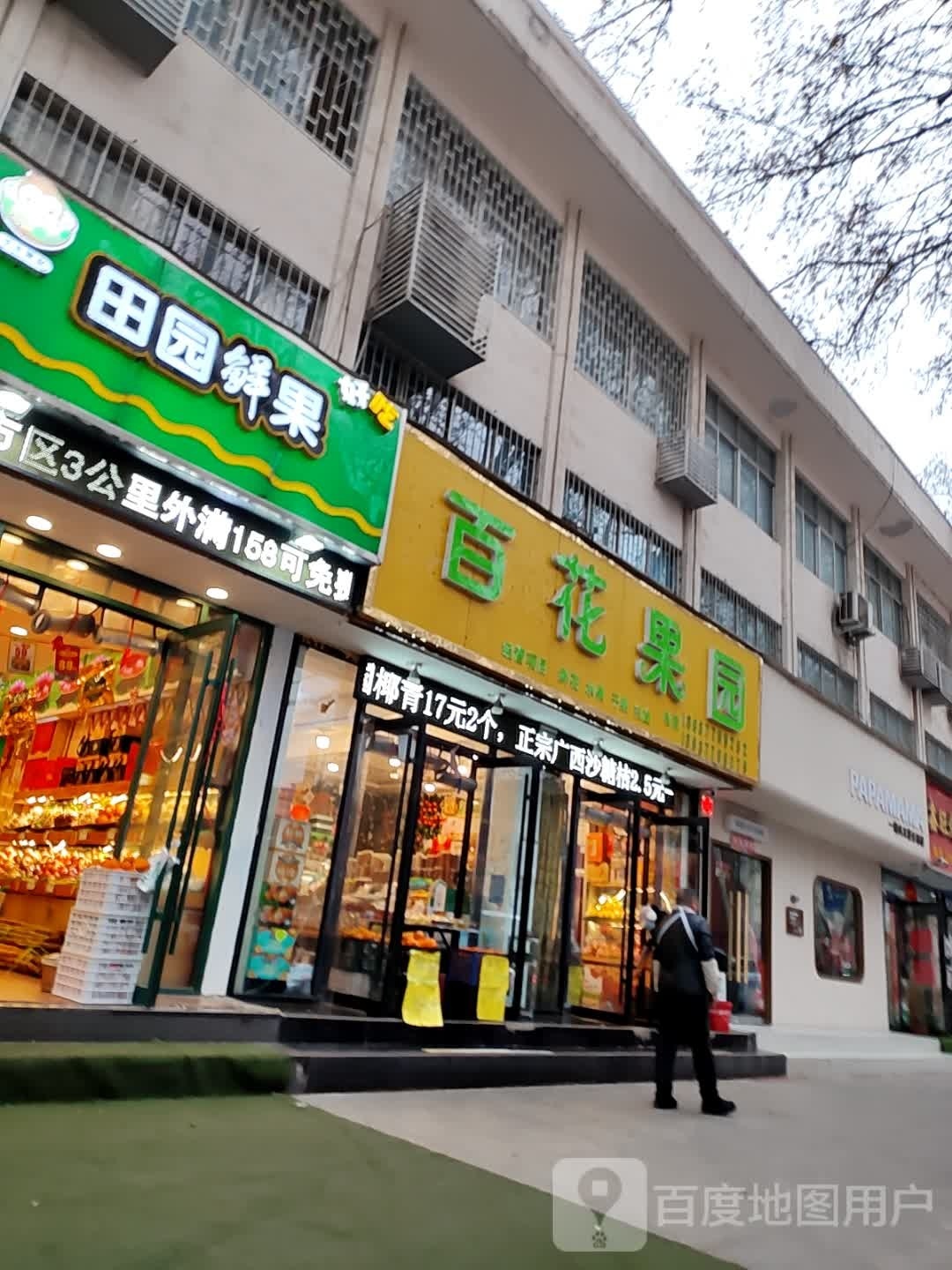 田园鲜果(梅溪路店)