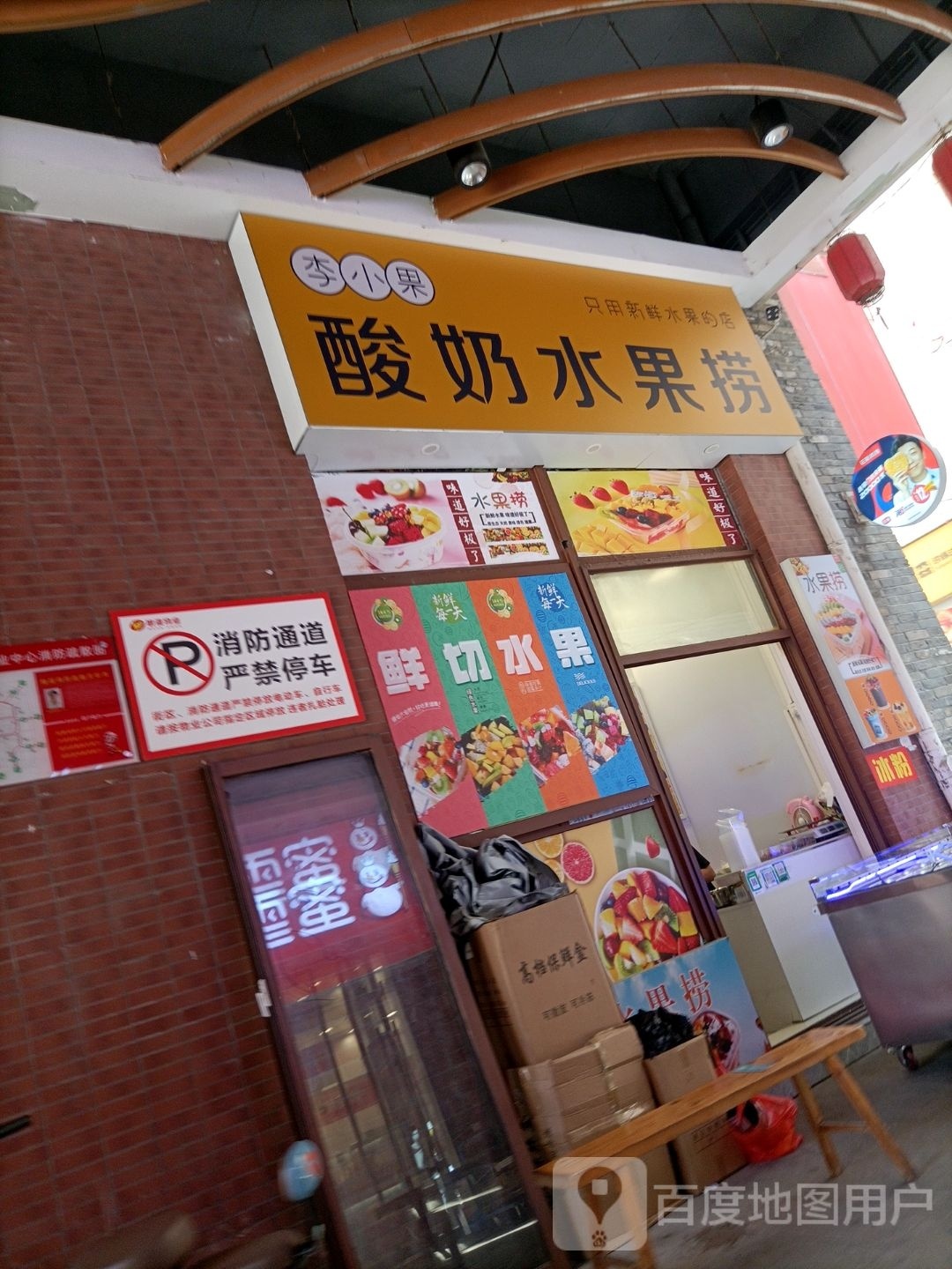 爱尚水果店捞(薄山路店)