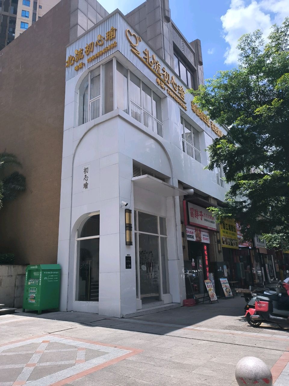 北流初心瑜(万达店)