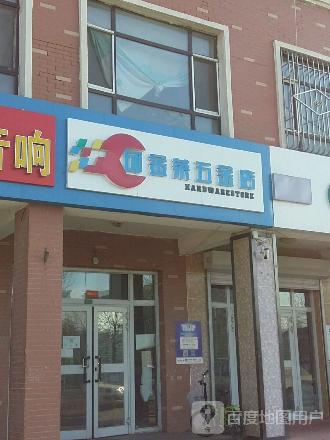 邱金融五金店