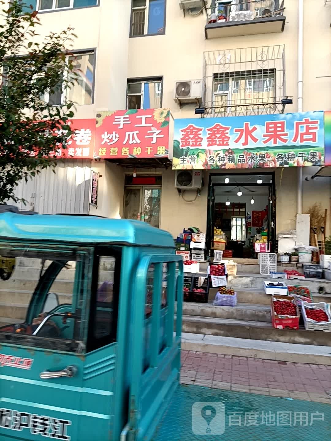 鑫鑫水果店
