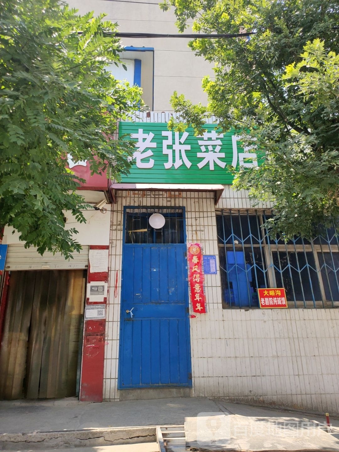 巩义市老张菜店