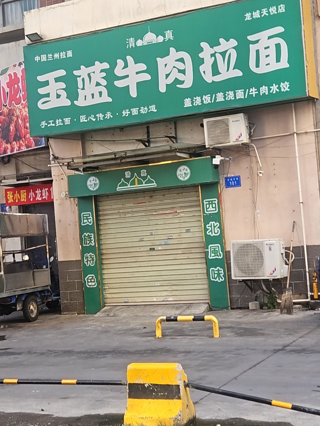 清真玉蓝牛肉拉面(龙城天悦店)